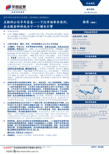 互聯(lián)網(wǎng)公司半年答卷 下沉市場爭奪焦灼，企業(yè)服務(wù)料將成為下一個增長引擎——華創(chuàng)證券海外科技互聯(lián)網(wǎng)行業(yè)周報（190818）